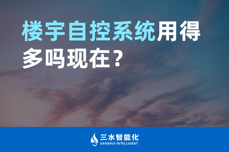 三水智能化樓宇自控系統用得多嗎現在？