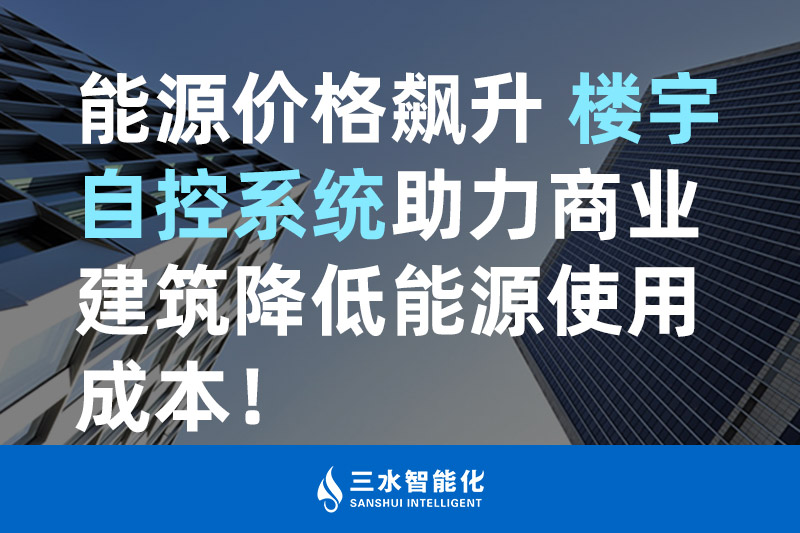 三水智能化能源價格飆升 樓宇自控系統助力商業建筑降低能源使用成本