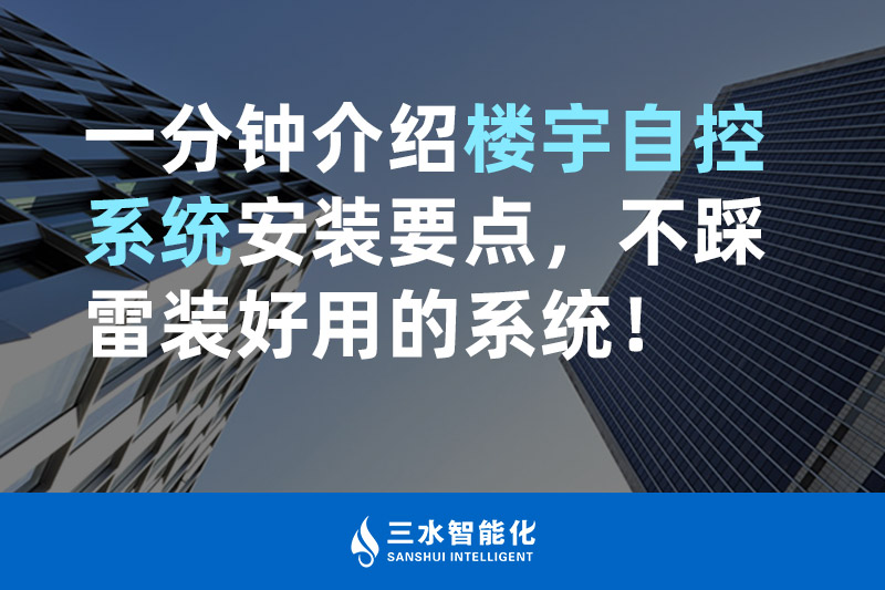 三水智能化一分鐘介紹樓宇自控系統安裝要點，不踩雷裝好用的系統！