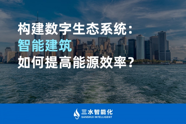 構建數字生態系統：智能建筑如何提高能源效率？