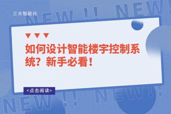 如何設計智能樓宇控制系統？新手必看！