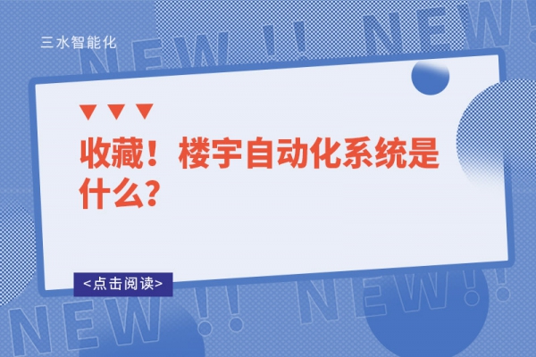 收藏！樓宇自動化系統是什么？