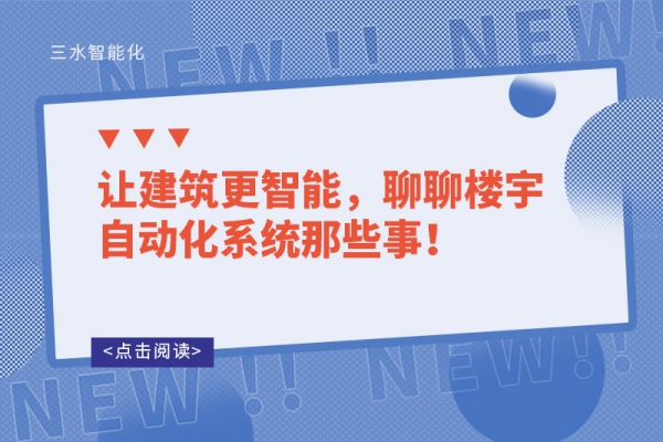 讓建筑更智能，聊聊樓宇自動化系統(tǒng)那些事！