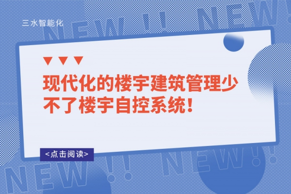 現代化的樓宇建筑管理少不了樓宇自控系統！