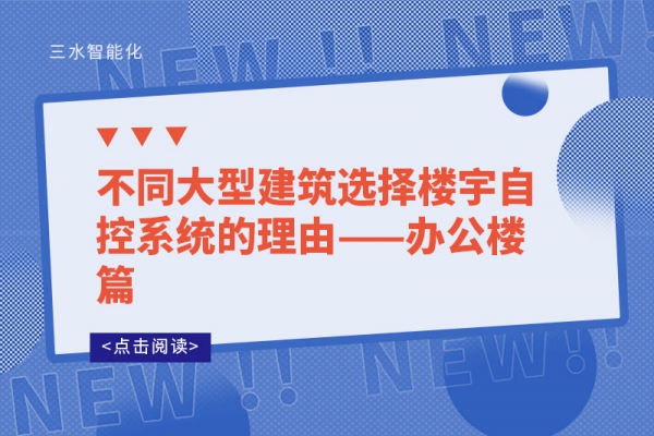 不同大型建筑選擇樓宇自控系統的理由——辦公樓篇