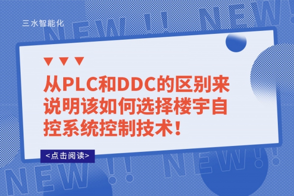 從PLC和DDC的區別來說明該如何選擇樓宇自控系統控制技術！