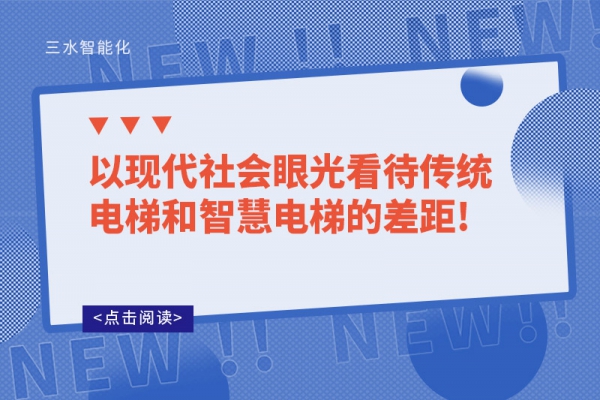 以現(xiàn)代社會眼光看待傳統(tǒng)電梯和智慧電梯的差距!