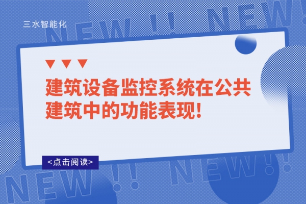 建筑設備監控系統在公共建筑中的功能表現!