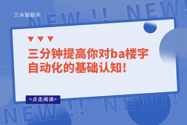 三分鐘提高你對ba樓宇自動化的基礎認知!