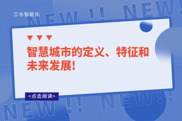 智慧城市的定義、特征和未來發展!