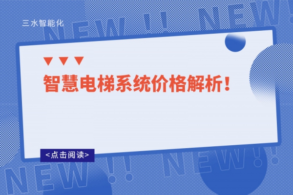 智慧電梯系統價格解析！