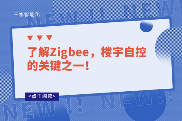 了解Zigbee，樓宇自控的關鍵之一！