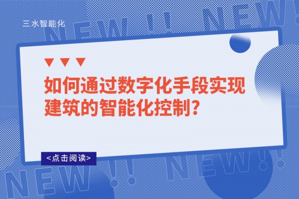 如何通過數(shù)字化手段實現(xiàn)建筑的智能化控制?