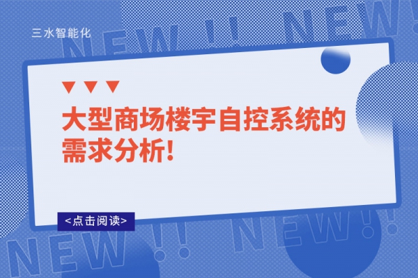 大型商場樓宇自控系統(tǒng)的需求分析!