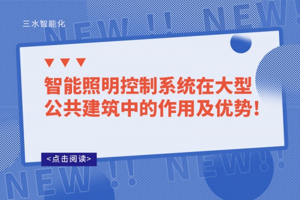 智能照明控制系統在大型公共建筑中的作用及優勢!