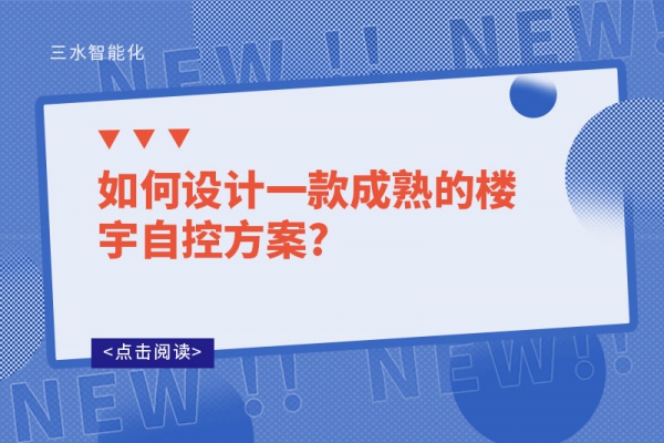 如何設(shè)計一款成熟的樓宇自控方案?