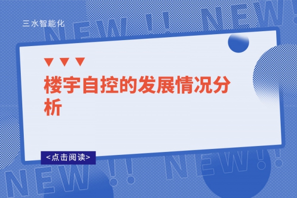 樓宇自控的發(fā)展情況分析