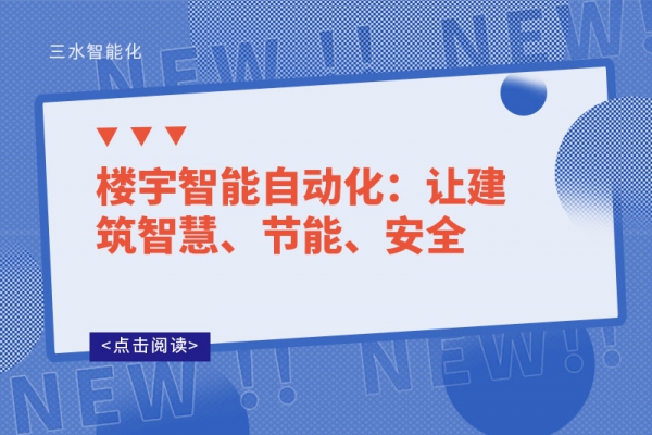 樓宇智能自動化：讓建筑智慧、節能、安全