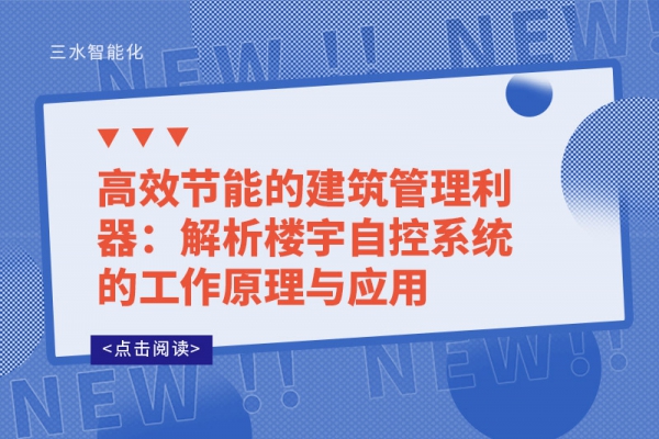 高效節能的建筑管理利器：解析樓宇自控系統的工作原理與應用