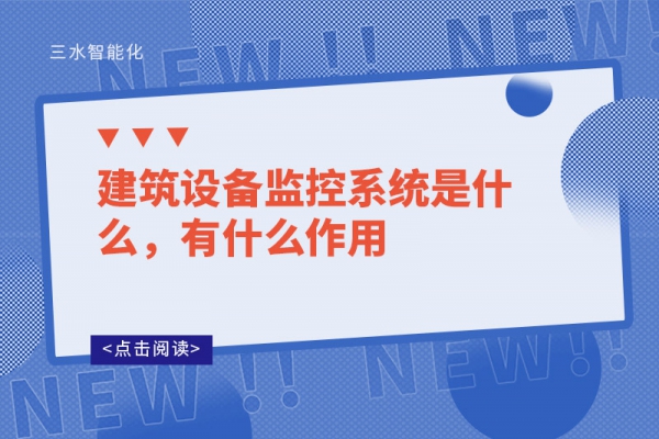 建筑設備監控系統是什么，有什么作用