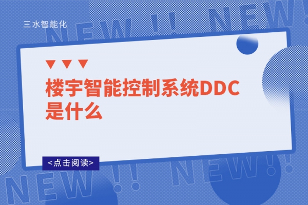 樓宇智能控制系統DDC是什么